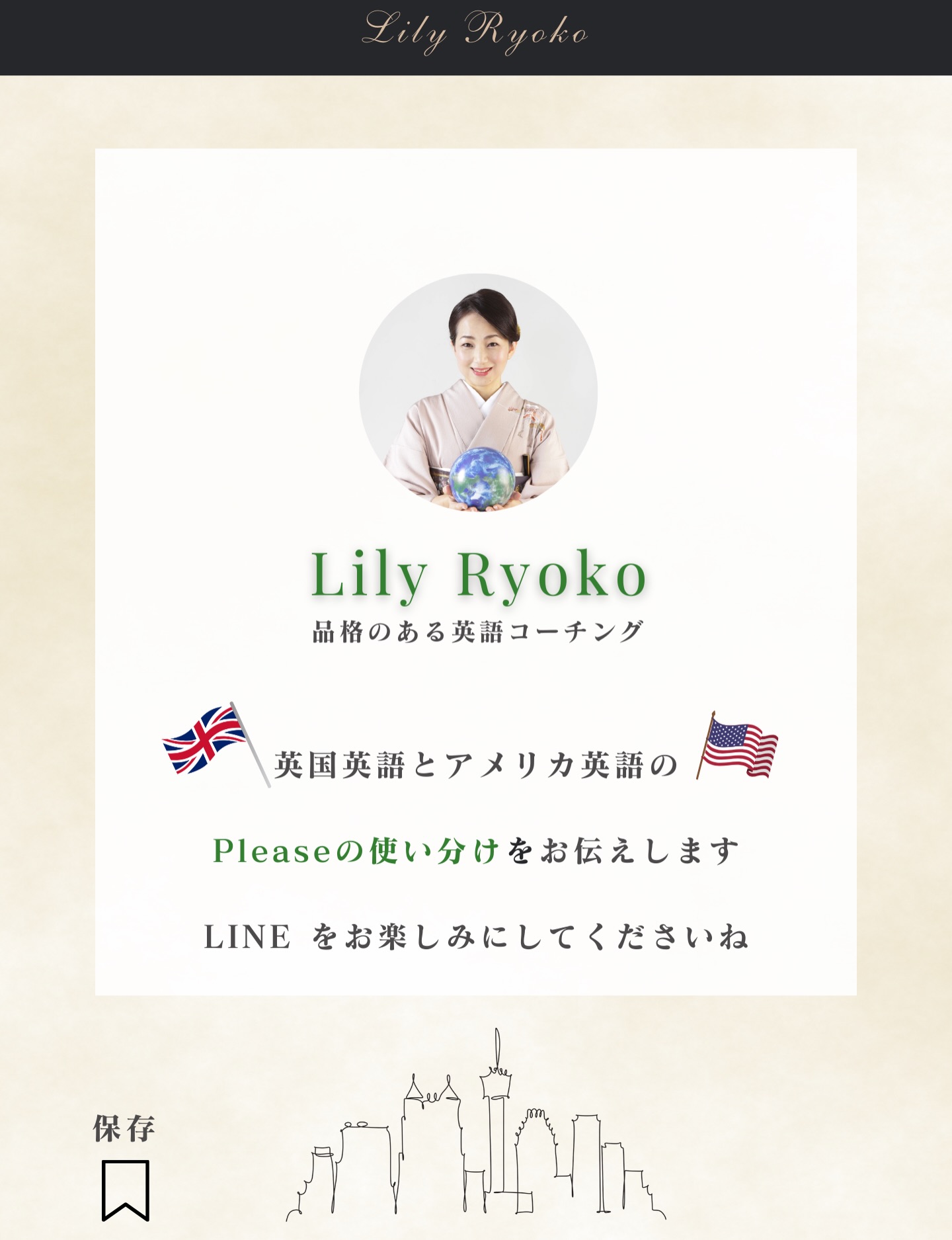 【英語マナー】Pleaseは正しい英語です✨
とはいえ、ビジネスや初対面では“硬く”
聞こえることがあります。
丁寧に言っているのに強い印象
強い印象や押し付けに聞こえるのはなぜ?
Please はイントネーションでいかようにでも取れる単語
そして、相手の選択肢がないと命令のように響く。
そのような際は
①可能性を聞く
②Please
③感謝
/
Would it be possible to…,please?
Thank you!
\
/
Could you possibly…,please?
I'd appreciate it!
\
ビジネス会議・依頼・納期のシーン等で
ご活用ください。
まとめると、
選択肢+感謝=品格
保存して次の依頼の際に使ってみてくださいませ。
3月下旬にご案内するLINE登録では
英国英語とアメリカ英語のPleaseの使い分けもお伝えします!
英語マナーを学んで、あなたの毎日が豊かになりますように♡
#英語マナー
#ビジネス英語表現
#丁寧な依頼
#英語コーチング
#リリー良子