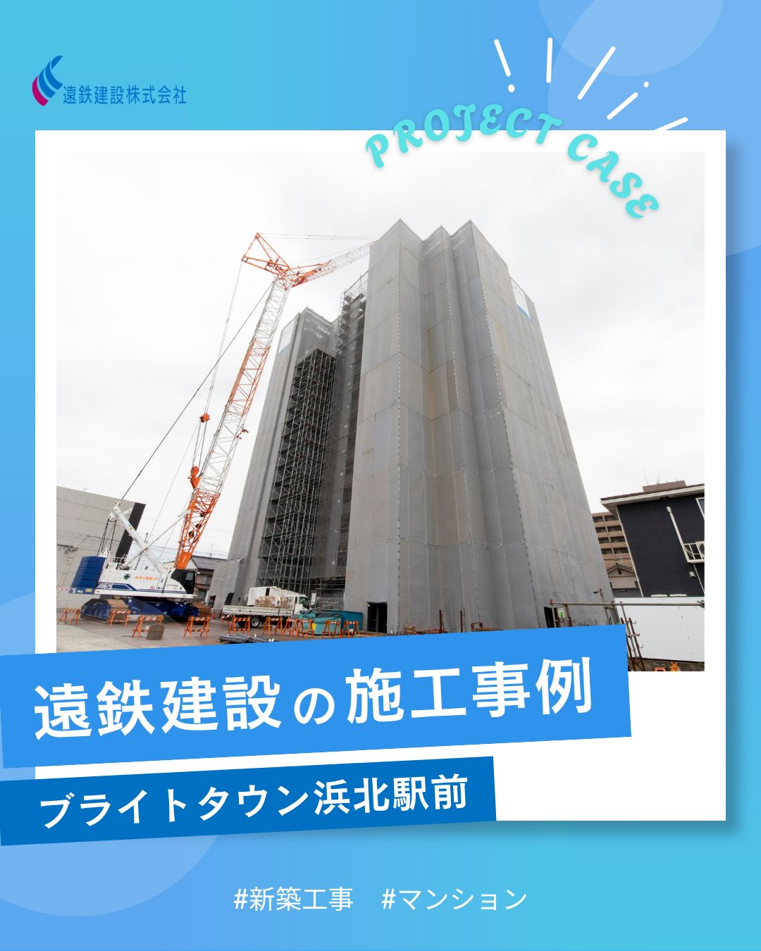 @entetsu_kensetsu◀ほかの投稿はこちらから
こんにちは、遠鉄建設です!☀️
【施工事例紹介】
浜松市浜北区で手がけた分譲マンション
「ブライトタウン浜北駅前」をご紹介します🏢
実際にこの現場を担当した社員に聞いてみると──
「安全最優先に、品質・工程を確実に守ること」
「コミュニケーションを大切にし、全員が同じ目標を持って
進められる現場づくり」
を意識していたそうです。
やりがいを感じた瞬間は「何もない状態から建物が少しずつ形になり、
完成していく過程」。「この建物を自分たちが作った」という達成感は、
施工管理ならではの魅力だと話してくれました。
2027年卒 新卒採用(施工管理職/建築・土木・設備)、
静岡・浜松エリアでものづくりに携わりたい方は、
ぜひプロフィールのリンクから採用情報をチェックしてください✅
@entetsu_kensetsu
「実際どんな現場を担当できるの?」など気になることがあれば、
DMからのご相談・カジュアル面談のお申し込みもお気軽にどうぞ📩
#遠鉄建設 #施工事例 #施工管理 #新卒採用 #遠鉄グループ