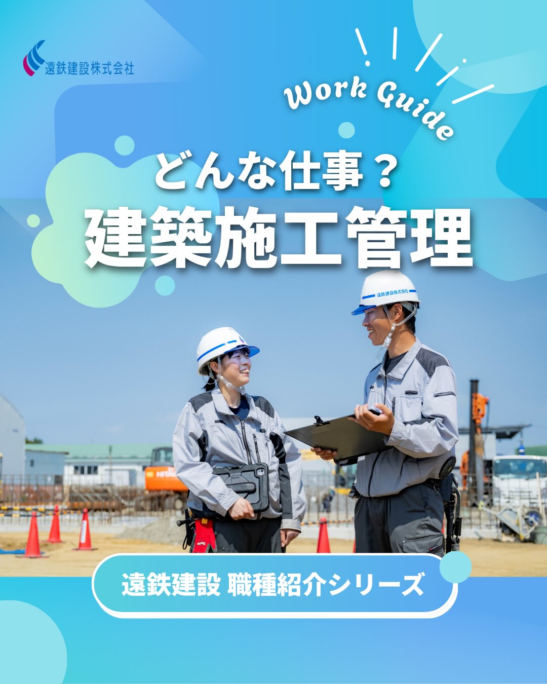 @entetsu_kensetsu◀ほかの投稿はこちらから
【遠鉄建設 職種紹介】
今回のテーマは「建築施工管理」🏗️
2027年卒 新卒採用(施工管理職/建築・土木・設備)、
静岡・浜松エリアで働きたい方はぜひチェックしてみてください👀
募集要項や会社概要はプロフィールのリンクから✅
@entetsu_kensetsu
「もう少し詳しく聞いてみたい」という方は、
DMからのカジュアル面談・会社見学のご相談もお気軽にどうぞ📩
#遠鉄建設 #建築施工管理 #新卒採用 #27卒 #遠鉄グループ